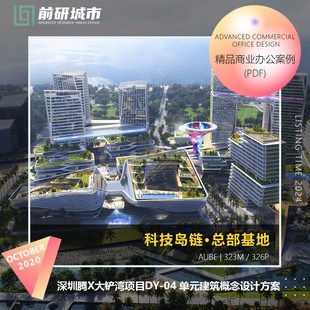 2024新款深圳腾讯大铲湾科技岛链项目建筑概念设计精品方案文本