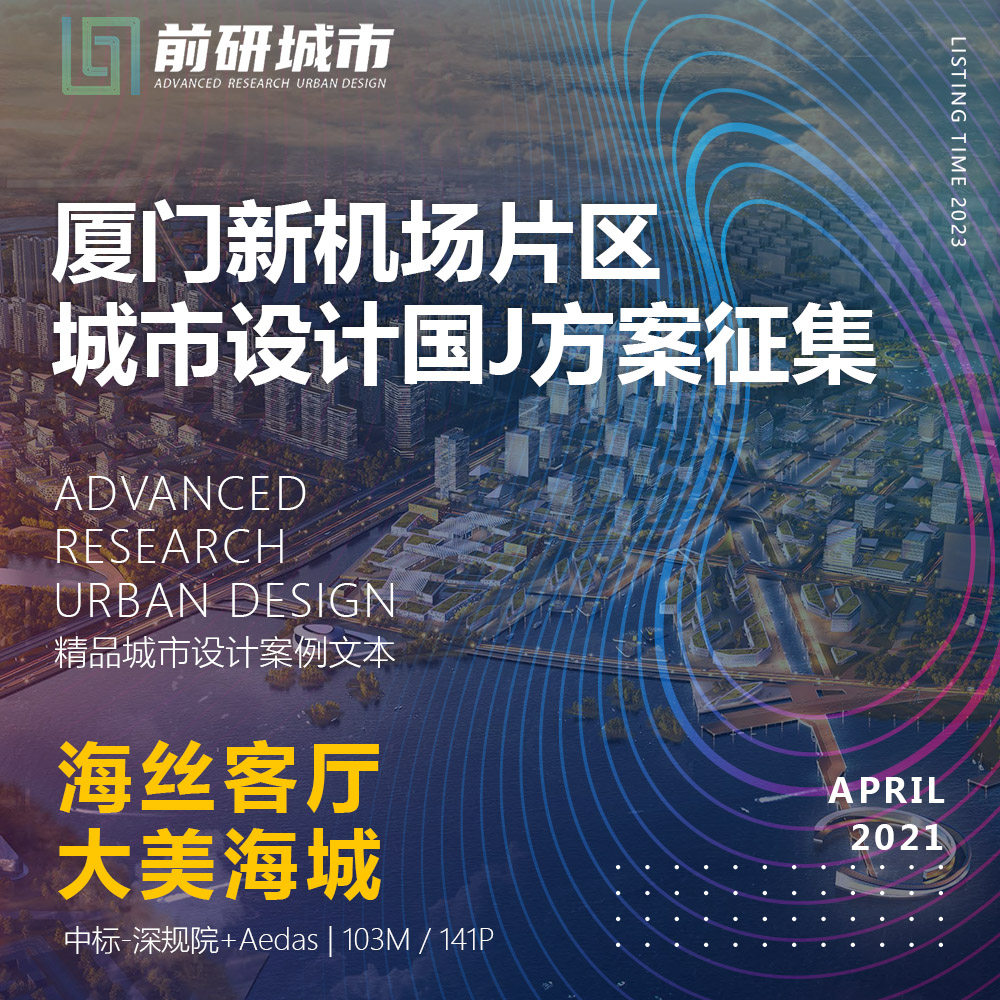 2023新款厦门新机场城市设计竞赛中标规划深规院精品方案文本