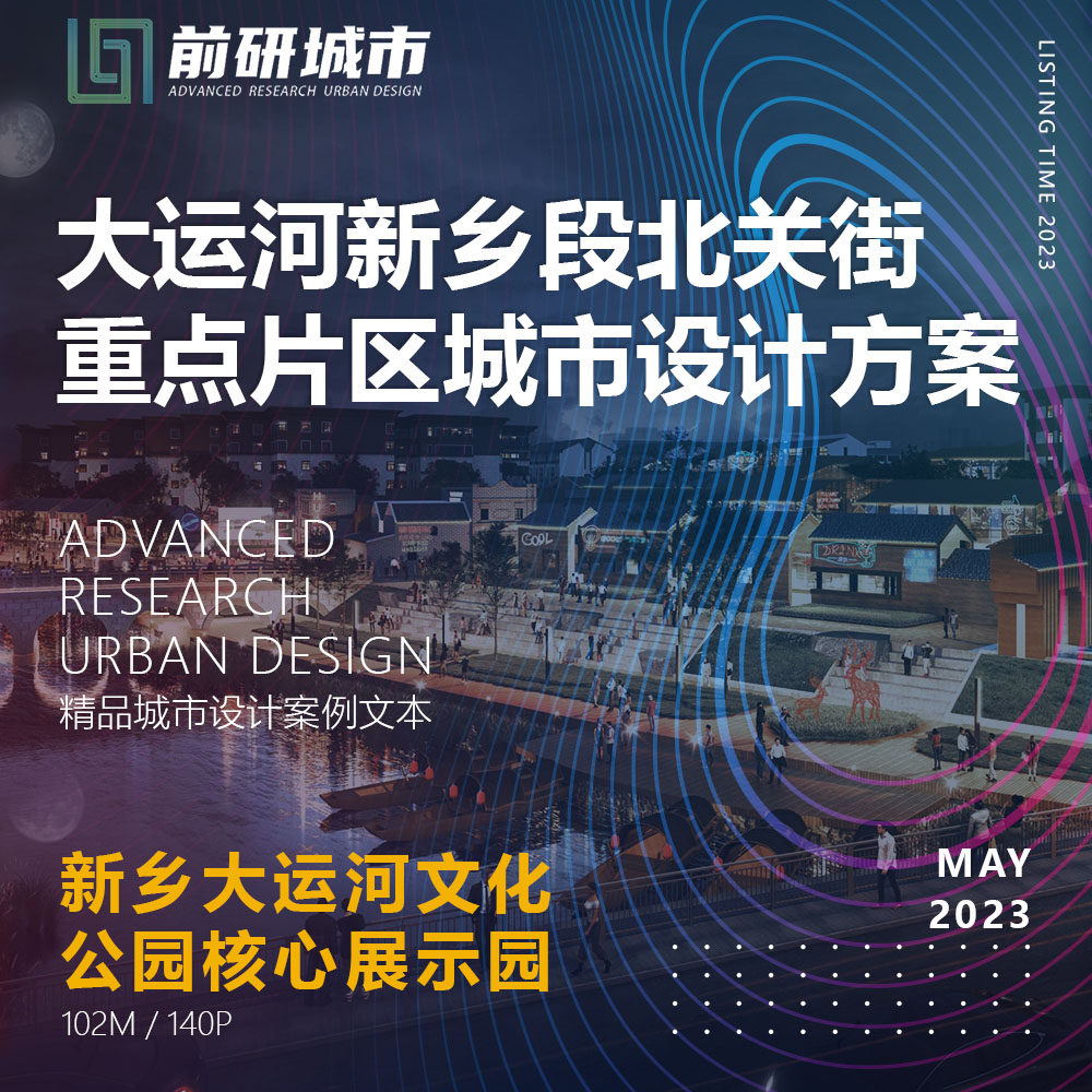 2023新款大运河新乡段北关街重点城市设计文化公园精品方案文本