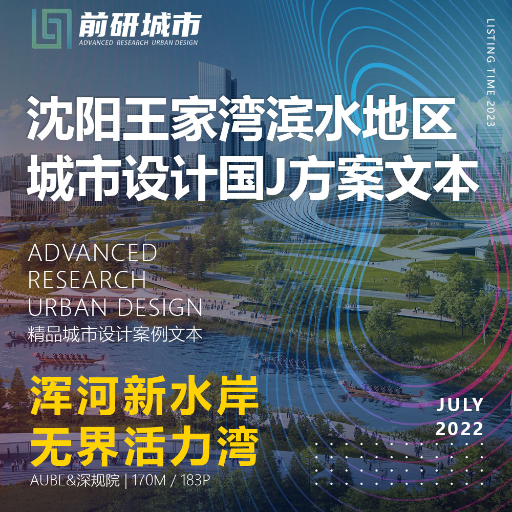 2023新款沈阳王家湾滨水岸活力地区城市设计案深规院精品方案文本