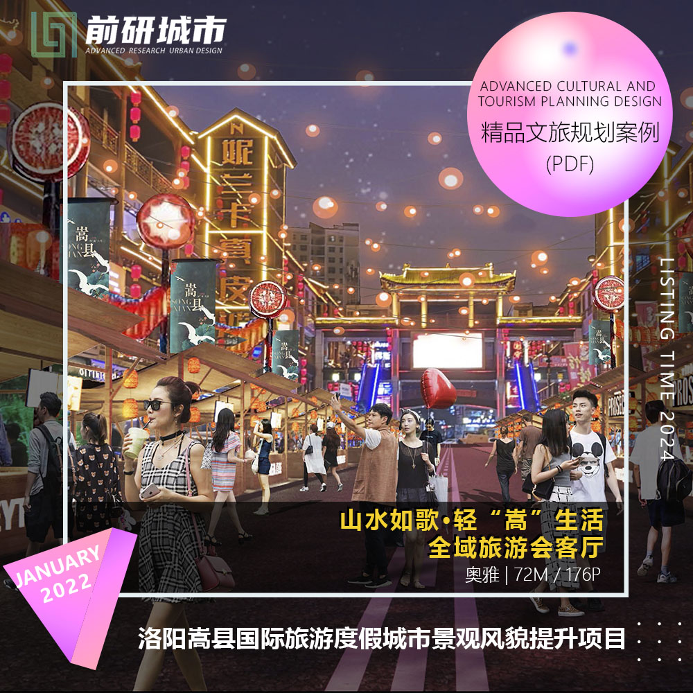 2024新款洛阳嵩县旅游度假城市街道景观风貌提升项目精品方案文本