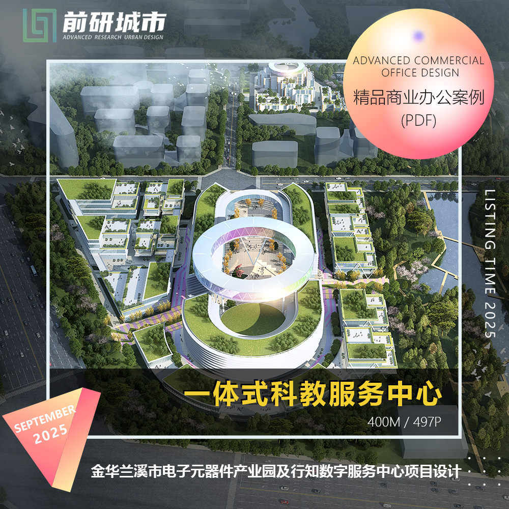 2025新款金华兰溪电子信息元器件产业园行知数字服务中心项目设计