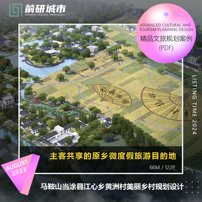 2024新款马鞍山当涂县江心乡黄洲村美丽乡村规划设计品方案文本
