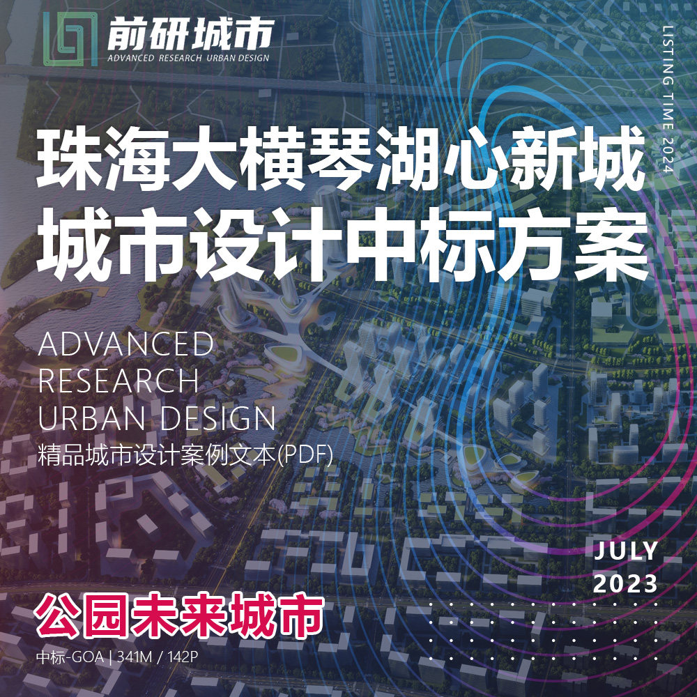 2024新款珠海大横琴湖心新城项目城市设计中标Goa精品方案文本