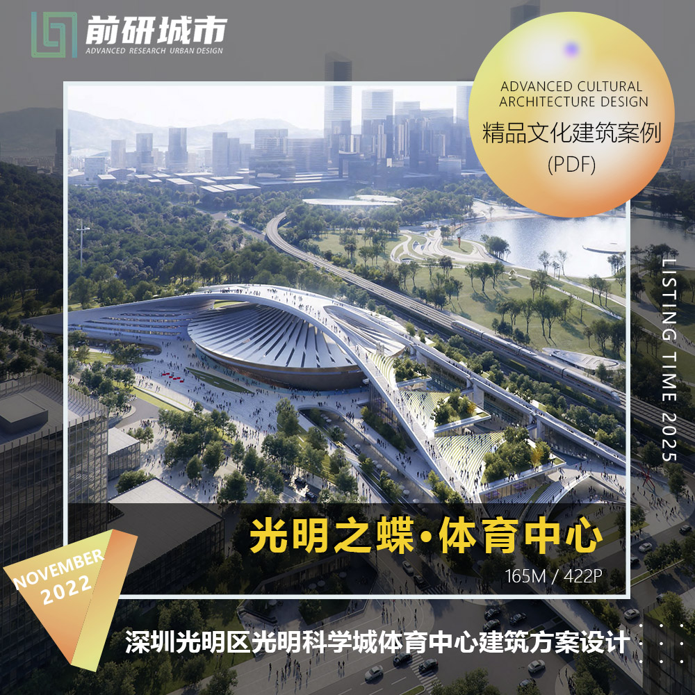 2025新款深圳光明区光明科学城文化体育中心建筑方案设计文本