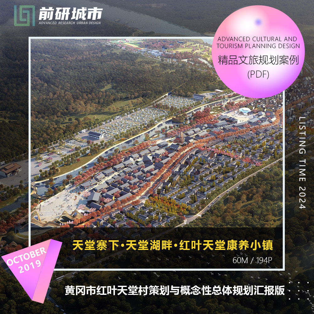 2024新款黄冈卓尔罗田红叶康养度假小镇策划概念总体规划精品文本