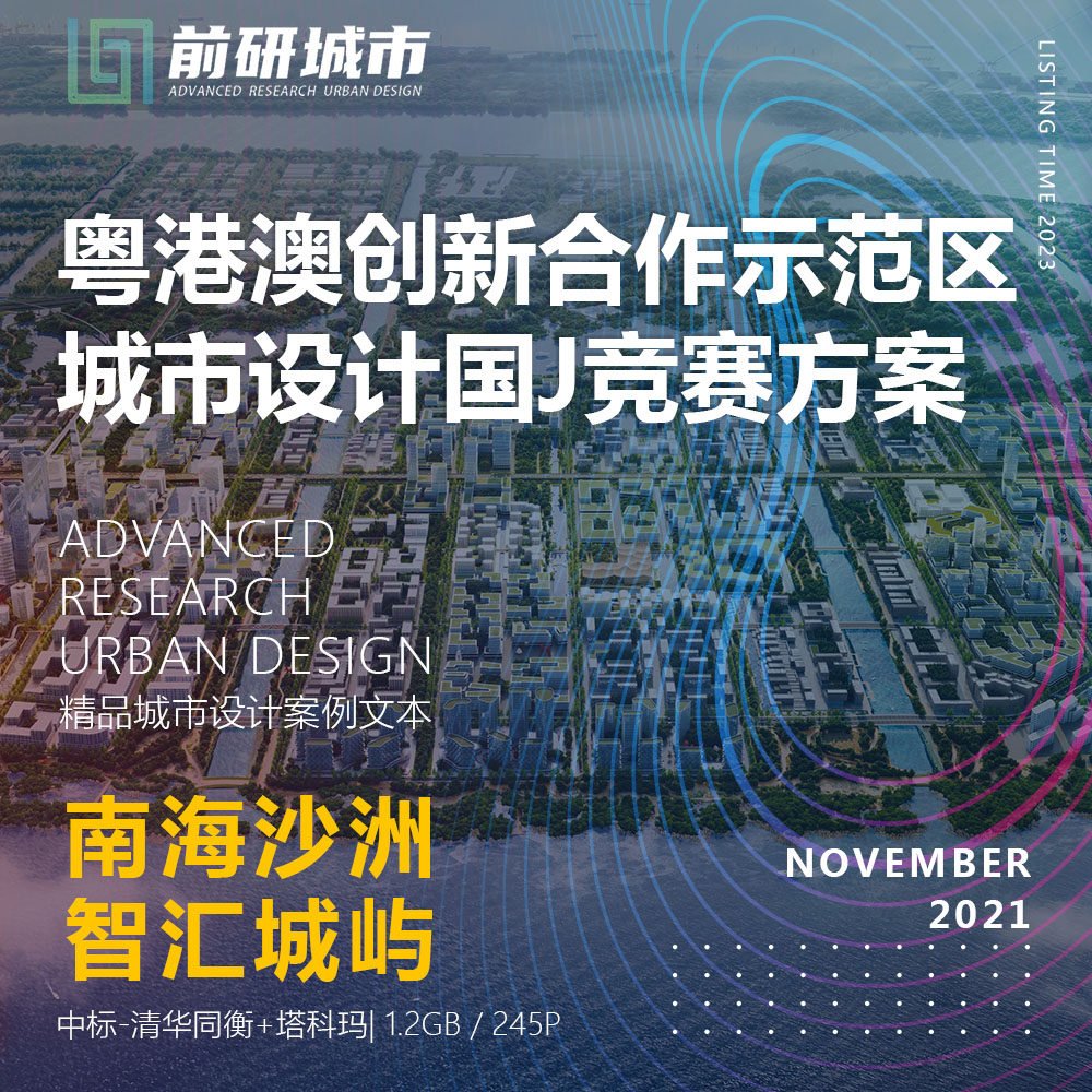 2023新款广州粤港澳创新合作示范区城市设计规划竞赛精品方案文本