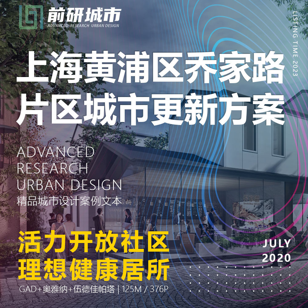 2023新款上海黄浦乔家路片区城市更规划健康社区GAD精品方案文本