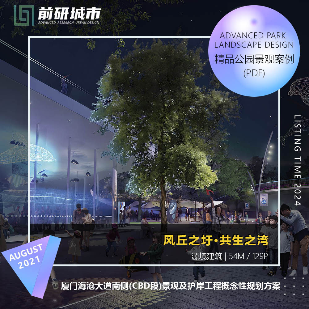 2024新款厦门海沧大道南侧景观及护岸工程概念性规划精品方案文本