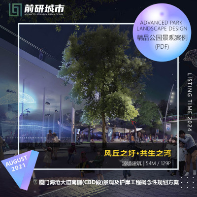 2024新款厦门海沧大道南侧景观及护岸工程概念性规划精品方案文本