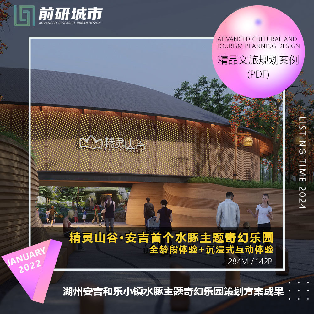 2024新款湖州安吉和乐小镇水豚主题奇幻乐园精灵山谷精品方案文本