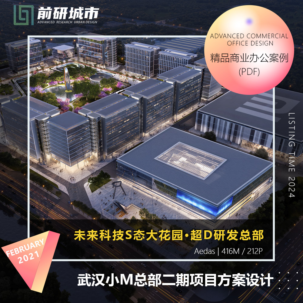 2024新款武汉小米总部研发基地二期项目建筑规划设计精品方案文本