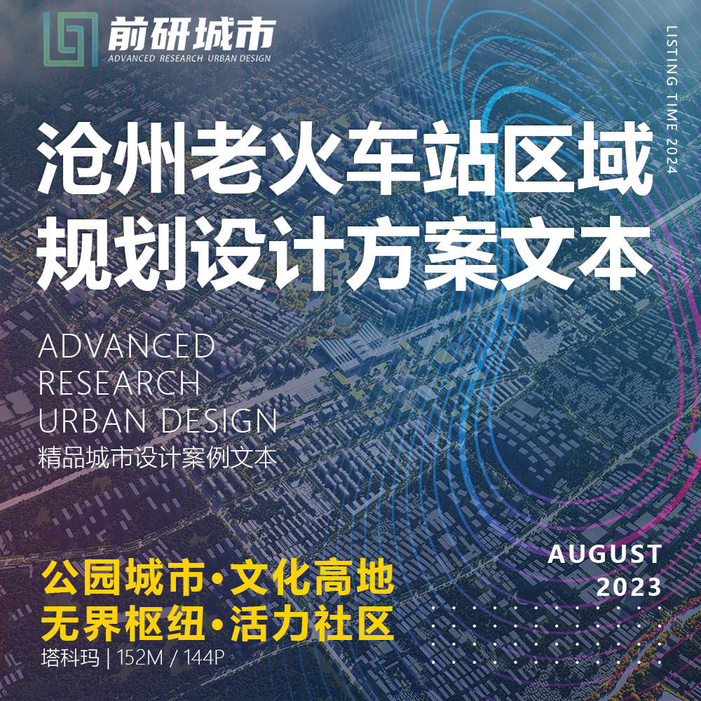 2024新款沧州老火车站区域站城融合规划设计塔科玛精品方案文本