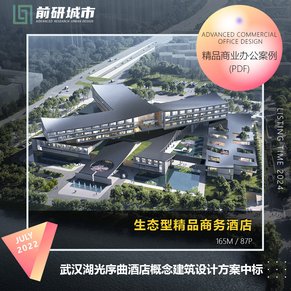 2024新款武汉湖光序曲高端酒店概念建筑设计方案中标精品方案文本