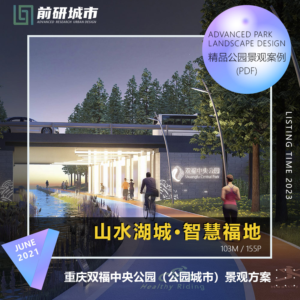2023新款重庆双福中央公园智慧公园城市休闲景观方案精品文本