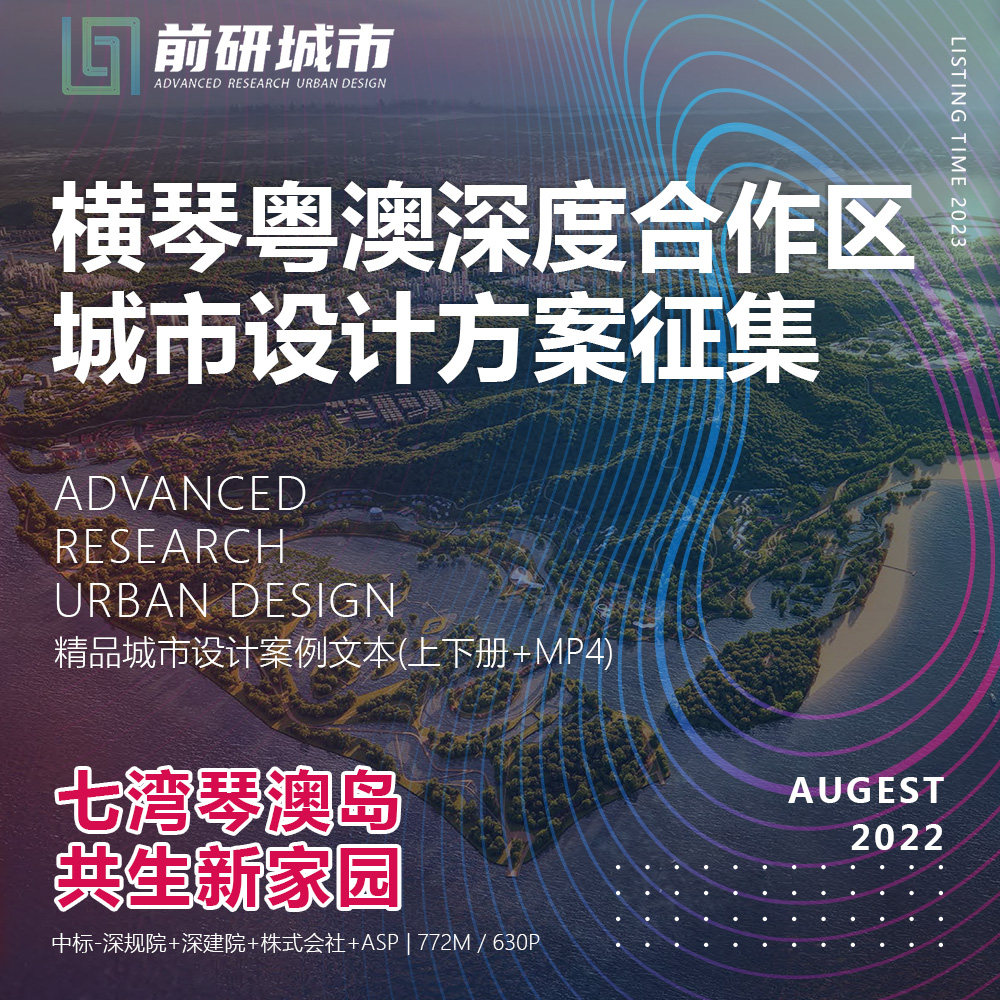 2023新款横琴粤澳深度合作区城市设计规划竞赛中标精品方案文本