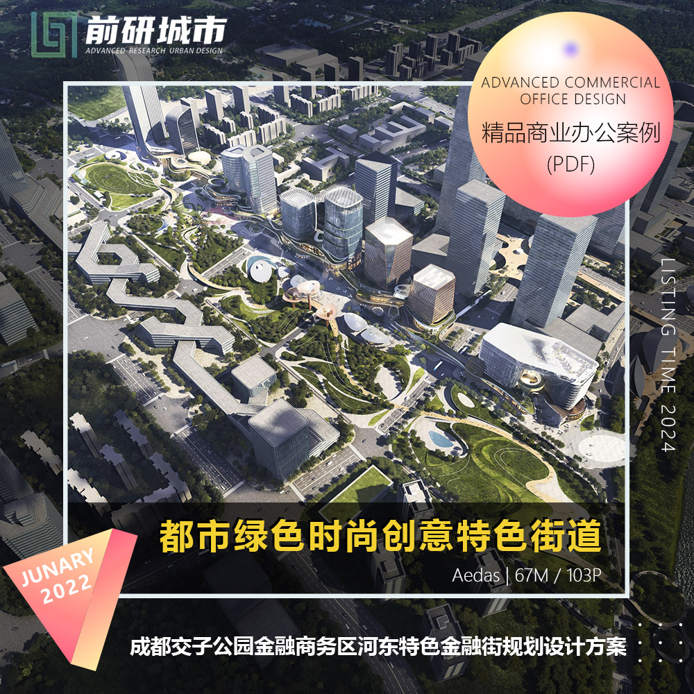 2024新款成都交子公园金融商务区河东特色金融街规划精品方案文本