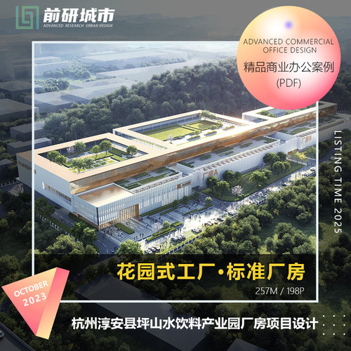 2025新款杭州淳安县坪山水饮料产业园工业标准厂房项目设计方案