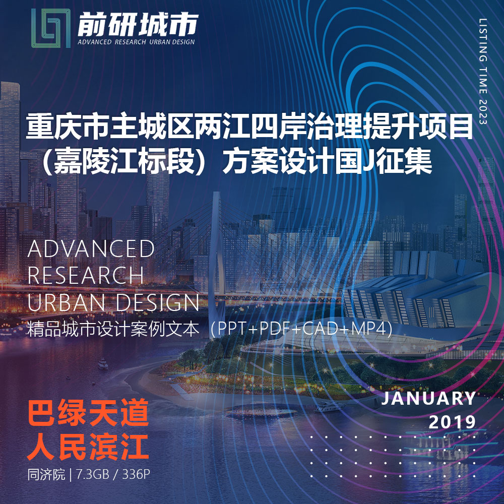 2023新款重庆主城区两江四岸治理提升嘉陵江同济院精品方案文本