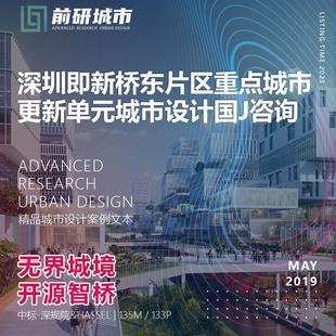2023新款深圳即新桥东片区重点城市更新单元城市设计精品方案文本