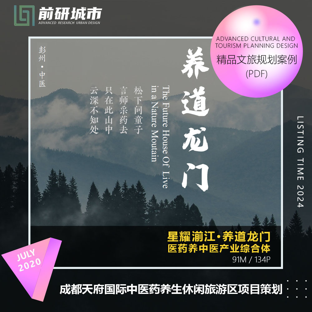 2024新款成都天府国际中医药养生休闲旅游区项目策划规划精品文本