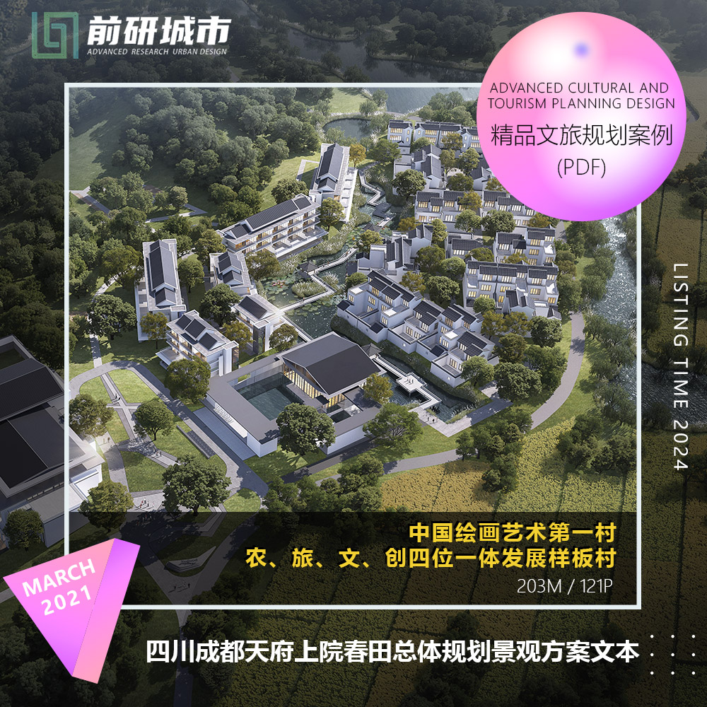 2024新款四川成都天府上院春田农文旅创总体规划旅游精品方案文本