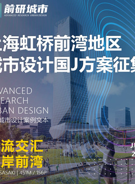 2023新款上海虹桥前湾地区城市设计征集SASAKI精品方案文本