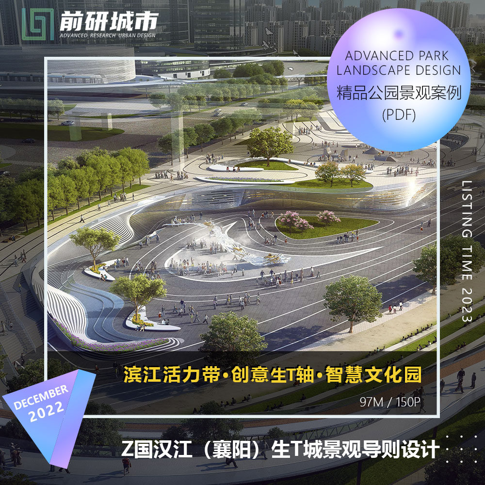 2024新款襄阳汉江滨江活力带智慧文化园景观导则设计精品方案文本