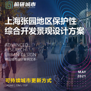 上海張園地區保護性綜合開發景觀設計SASAKI精品方案文本 2023新款