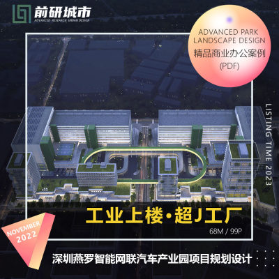 2023新款深圳燕罗智能网联汽车产业园项目规划设计精品方案文本