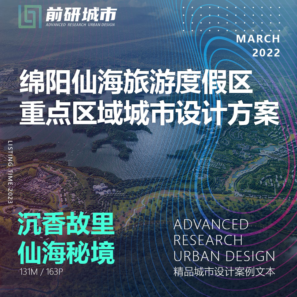 2023新款绵阳仙海旅游度假区重点区域城市设计规划精品方案文本