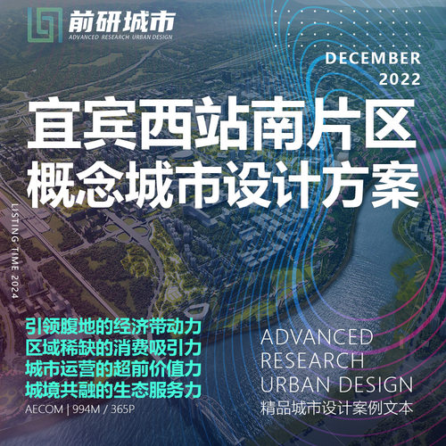 2024新款宜宾西站南片区概念城市设计规划AECOM精品方案文本