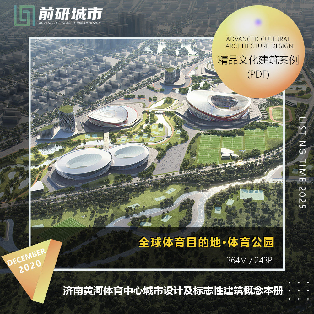 2025新款济南黄河体育中心城市设计及标志性建筑方案设计文本
