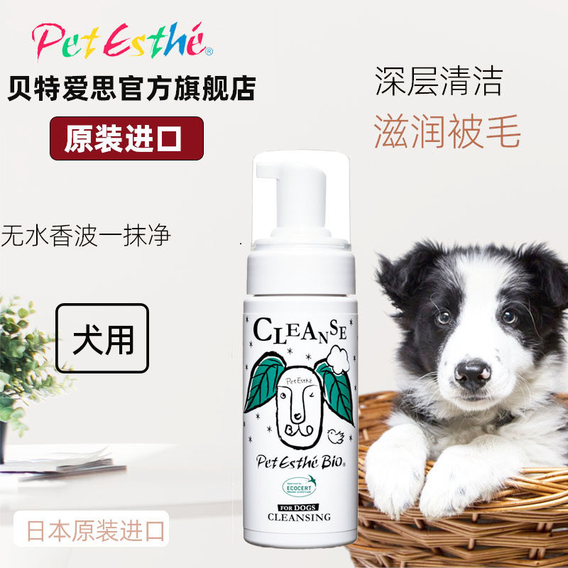 贝特爱思PetEsthe天然有机无水香波狗狗沐浴露宠物干洗泡沫免洗型