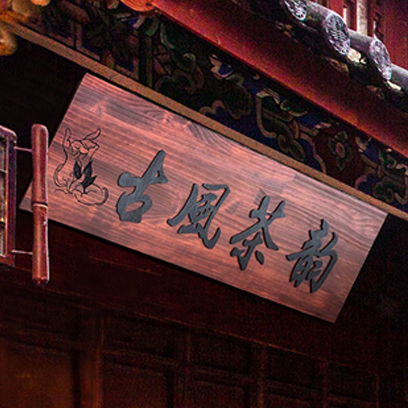 定制创意店铺门头招牌设计实木头牌匾防腐定做个性木质仿古挂牌