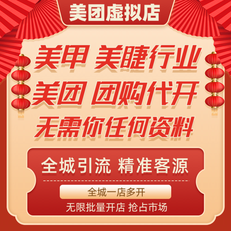 美团代开代入驻团购虚拟店铺