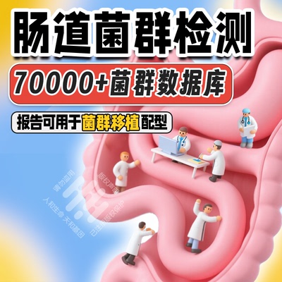 肠道菌群检测 16S18S宏基因组 寄生虫检测 肠道微生态检查