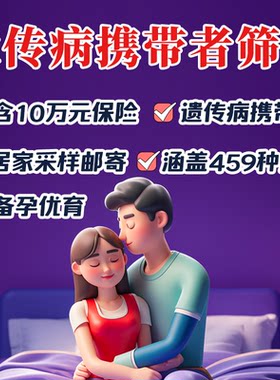 备孕遗传病基因检测单人携带者筛查 夫妻罕见病家族史优生优育