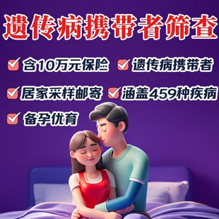 备孕遗传病基因检测单人携带者筛查 夫妻罕见病家族史优生优育