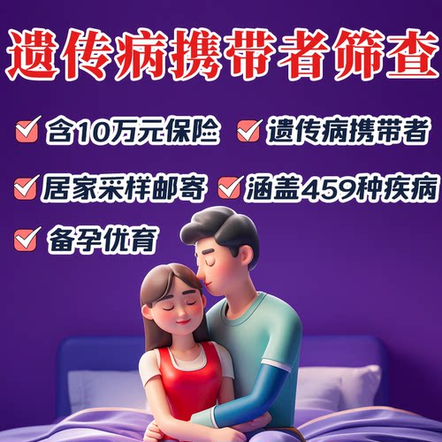 备孕遗传病基因检测单人携带者筛查 夫妻罕见病家族史优生优育