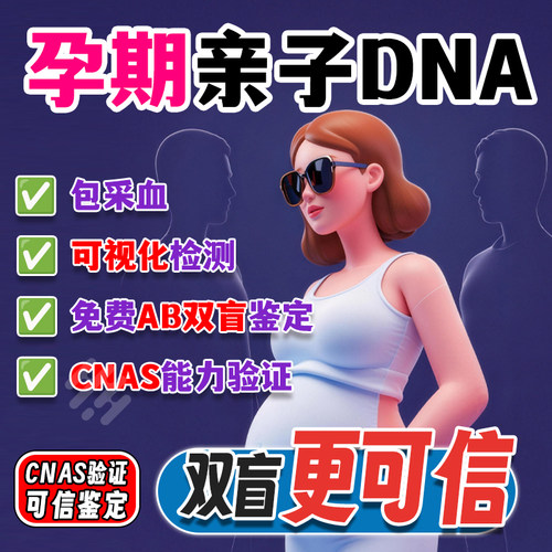 孕期dna鉴定 无创胎儿DNA基因检测 孕期亲子双盲疑父
