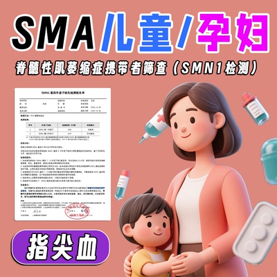 SMA基因检测 儿童孕妇脊肌萎缩症SMN1携带者备孕筛查
