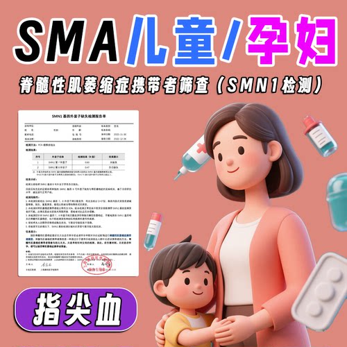 SMA基因检测 儿童孕妇脊肌萎缩症SMN1携带者备孕筛查