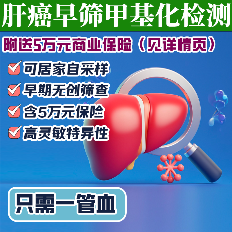 【中青老年体检】肝癌早筛甲基化DNA检测 肿瘤早筛