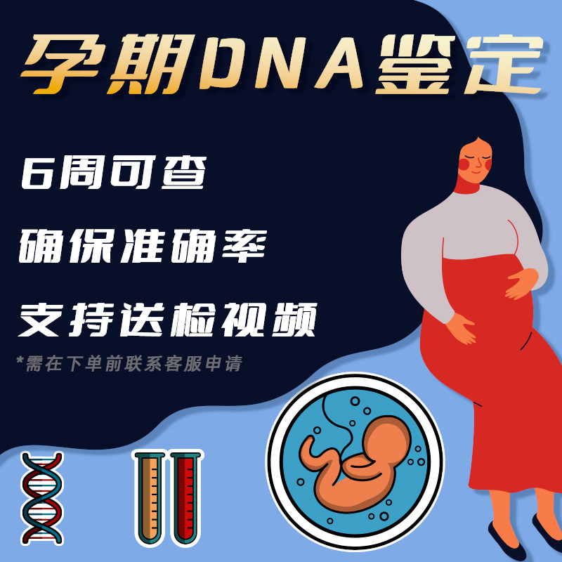 孕期DNA鉴定 产前胎儿亲子dna检测基因数据比对全国隐私邮寄