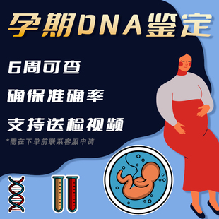 孕期DNA鉴定 产前胎儿亲子dna检测基因数据比对全国隐私邮寄