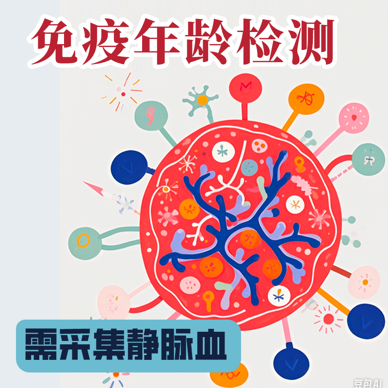 免疫年龄检测 免疫RTE细胞动态比例评估