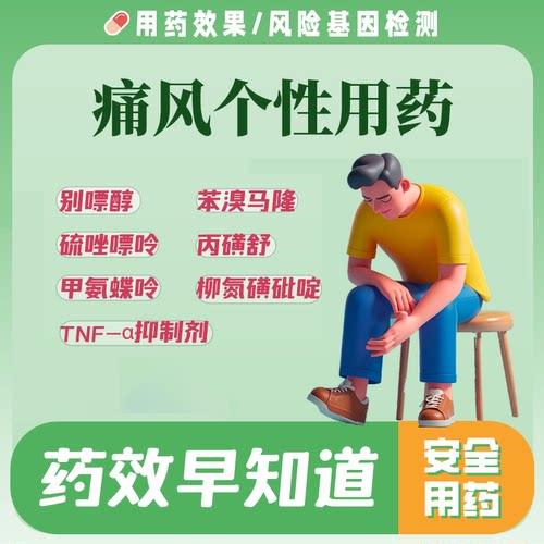 痛风耐药敏感性基因检测 用药安全指导【非药品】