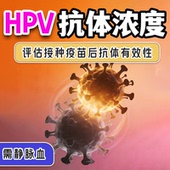 HPV抗体效果检测 评估疫苗浓度有效性 中和抗体检查