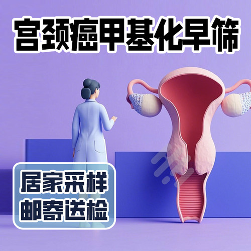 【女性肿瘤体检】宫颈癌早筛肿瘤甲基化 女性体检高危早筛